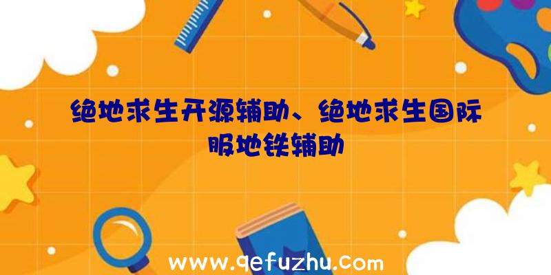 绝地求生开源辅助、绝地求生国际服地铁辅助