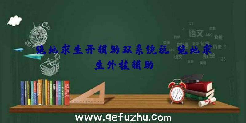 绝地求生开辅助双系统玩、绝地求生外挂辅助