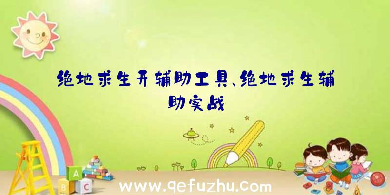 绝地求生开辅助工具、绝地求生辅助实战