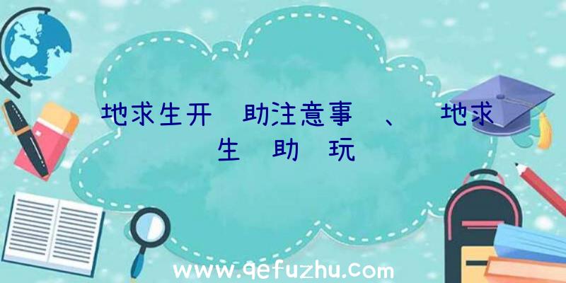 绝地求生开辅助注意事项、绝地求生辅助试玩