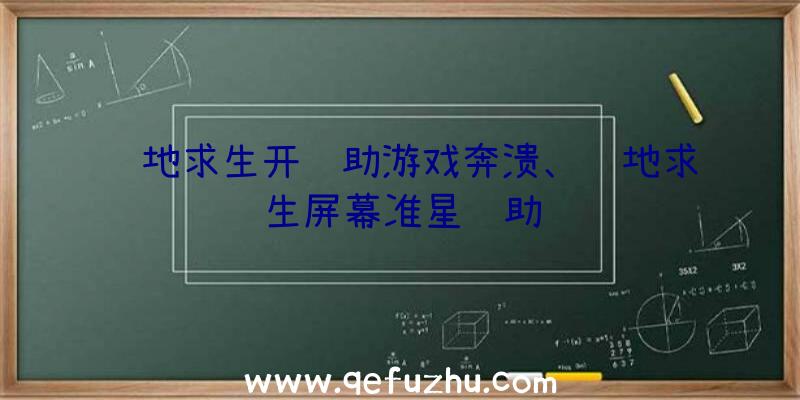 绝地求生开辅助游戏奔溃、绝地求生屏幕准星辅助