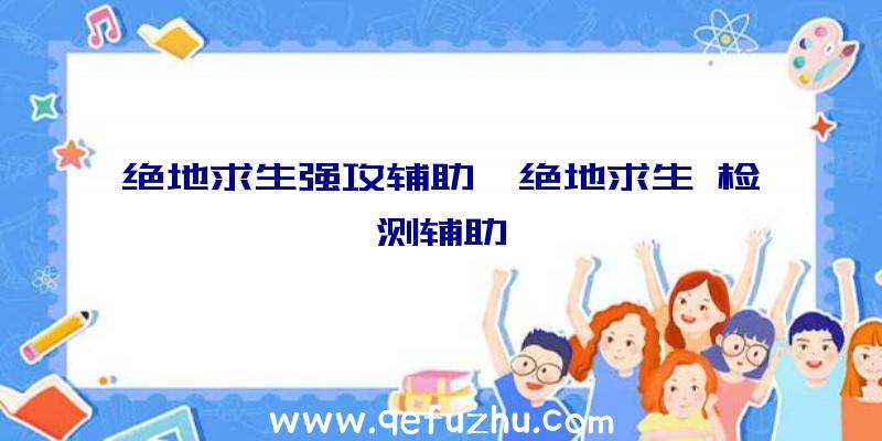 绝地求生强攻辅助、绝地求生