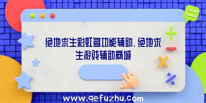 绝地求生彩虹多功能辅助、绝地求生游戏辅助商城