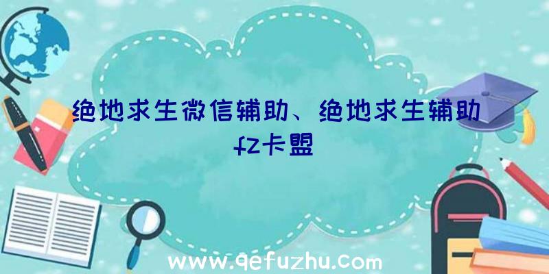 绝地求生微信辅助、绝地求生辅助fz卡盟