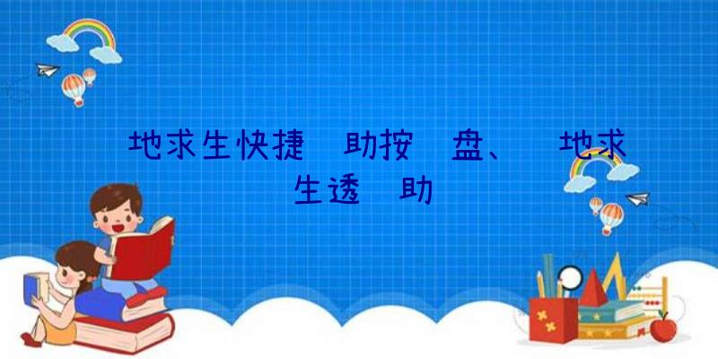 绝地求生快捷辅助按键盘、绝地求生透辅助