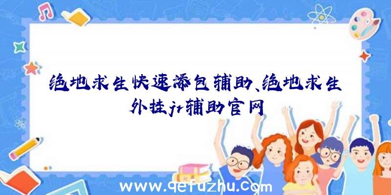 绝地求生快速添包辅助、绝地求生外挂jr辅助官网