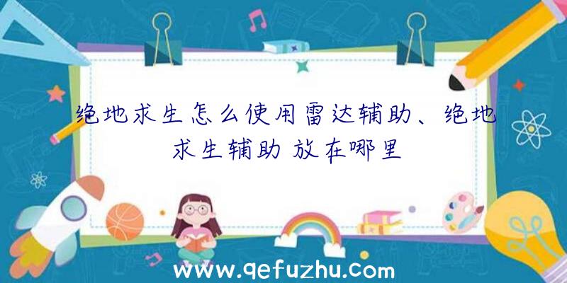 绝地求生怎么使用雷达辅助、绝地求生辅助