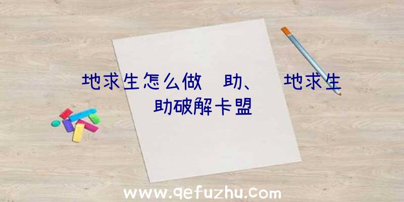 绝地求生怎么做辅助、绝地求生辅助破解卡盟