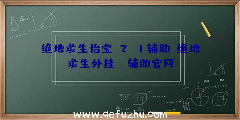 绝地求生怡宝v2.1辅助、绝地求生外挂jr辅助官网