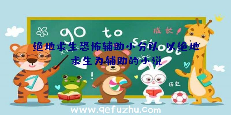 绝地求生恐怖辅助小分队、以绝地求生为辅助的小说