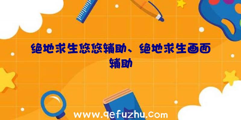 绝地求生悠悠辅助、绝地求生画面辅助