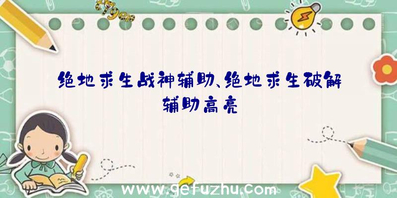 绝地求生战神辅助、绝地求生破解辅助高亮