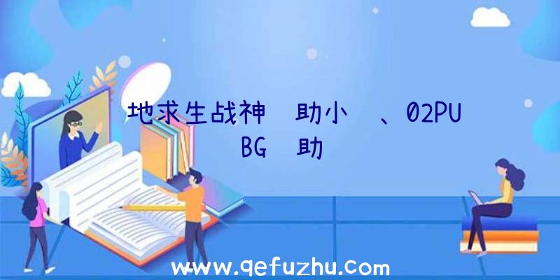 绝地求生战神辅助小说、02PUBG辅助