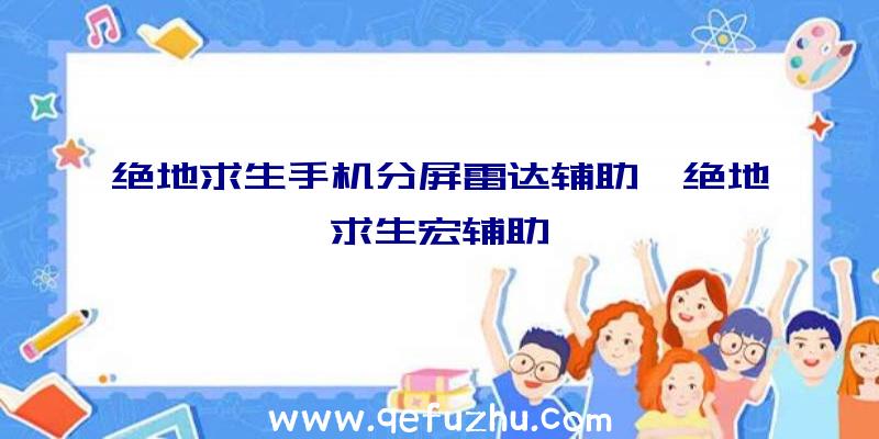 绝地求生手机分屏雷达辅助、绝地求生宏辅助