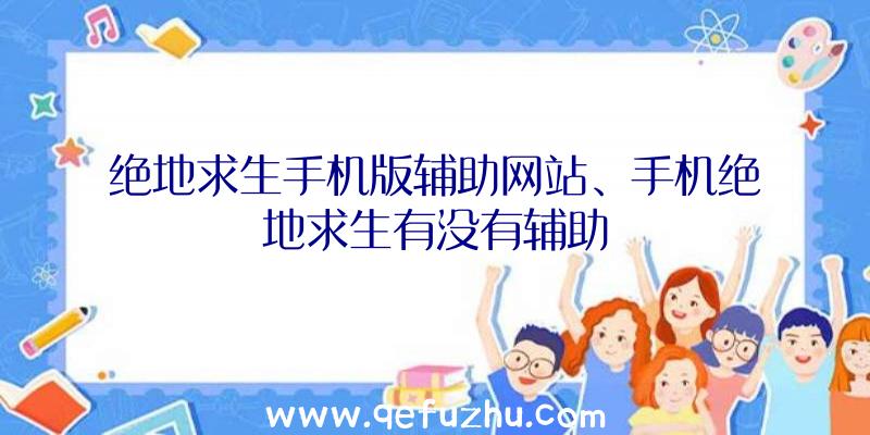 绝地求生手机版辅助网站、手机绝地求生有没有辅助