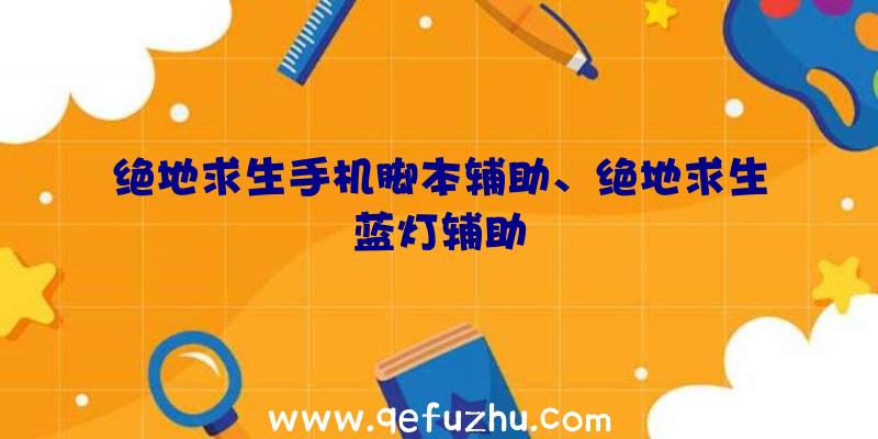 绝地求生手机脚本辅助、绝地求生蓝灯辅助