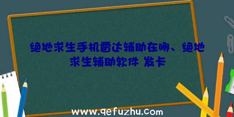 绝地求生手机雷达辅助在哪、绝地求生辅助软件