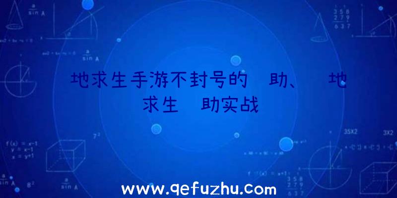 绝地求生手游不封号的辅助、绝地求生辅助实战