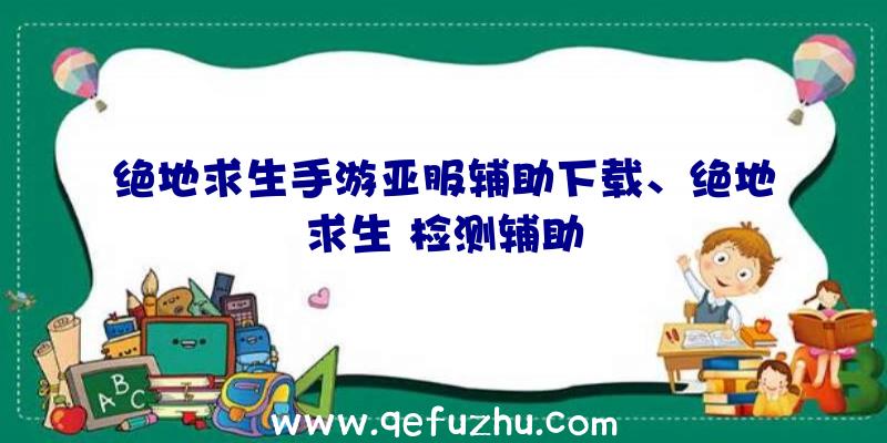 绝地求生手游亚服辅助下载、绝地求生