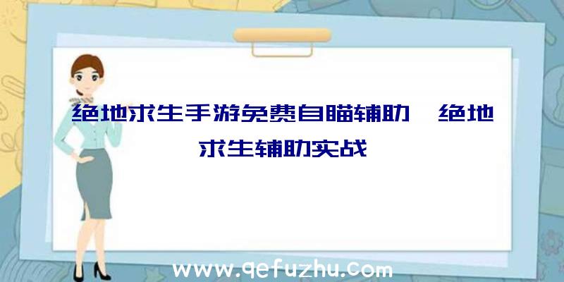 绝地求生手游免费自瞄辅助、绝地求生辅助实战