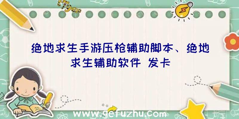 绝地求生手游压枪辅助脚本、绝地求生辅助软件