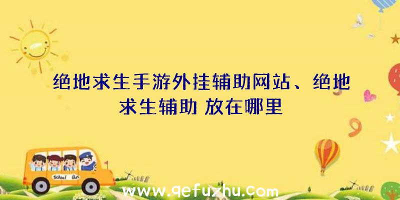 绝地求生手游外挂辅助网站、绝地求生辅助