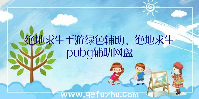 绝地求生手游绿色辅助、绝地求生pubg辅助网盘