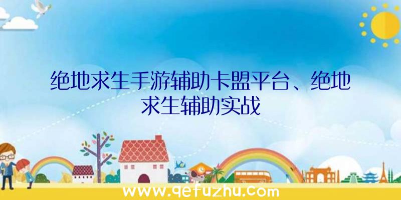 绝地求生手游辅助卡盟平台、绝地求生辅助实战