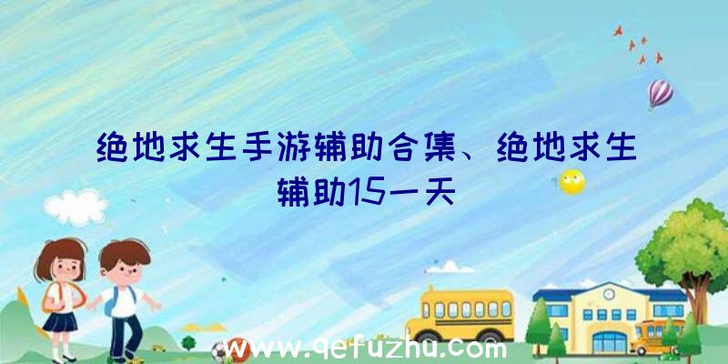 绝地求生手游辅助合集、绝地求生辅助15一天