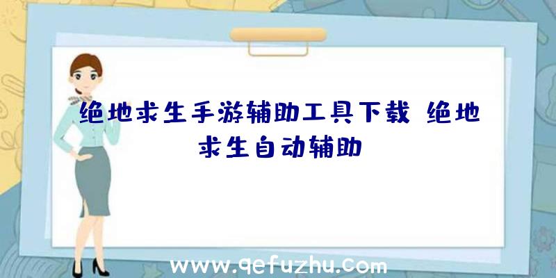 绝地求生手游辅助工具下载、绝地求生自动辅助