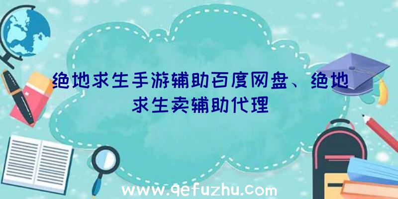 绝地求生手游辅助百度网盘、绝地求生卖辅助代理