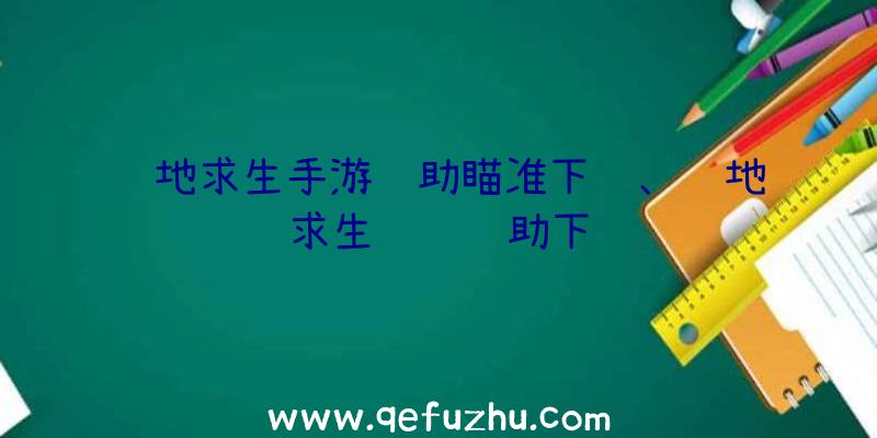 绝地求生手游辅助瞄准下载、绝地求生轩辕辅助下载