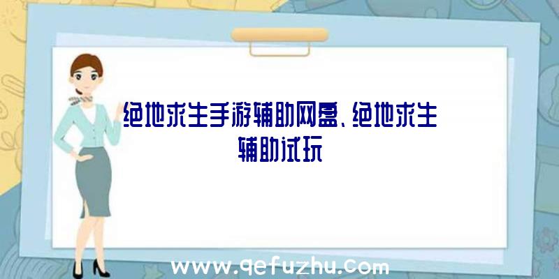 绝地求生手游辅助网盘、绝地求生辅助试玩