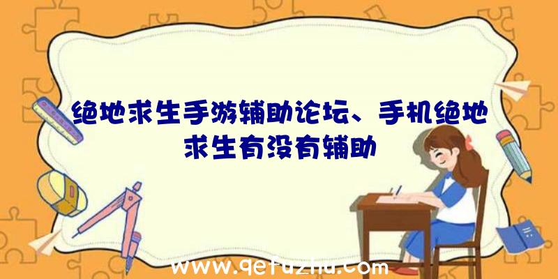 绝地求生手游辅助论坛、手机绝地求生有没有辅助