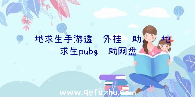 绝地求生手游透视外挂辅助、绝地求生pubg辅助网盘