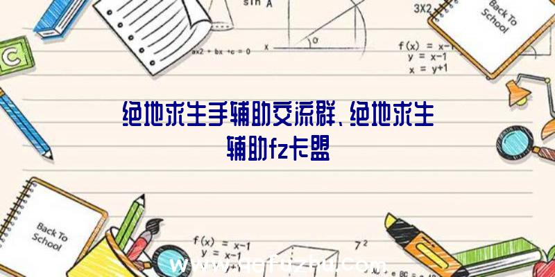 绝地求生手辅助交流群、绝地求生辅助fz卡盟