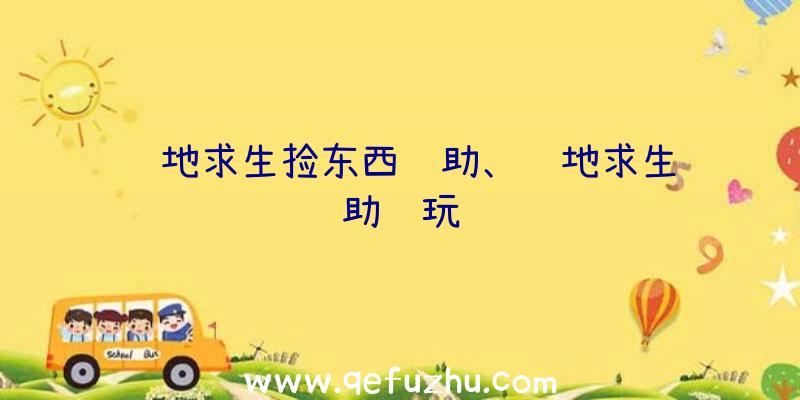 绝地求生捡东西辅助、绝地求生辅助试玩