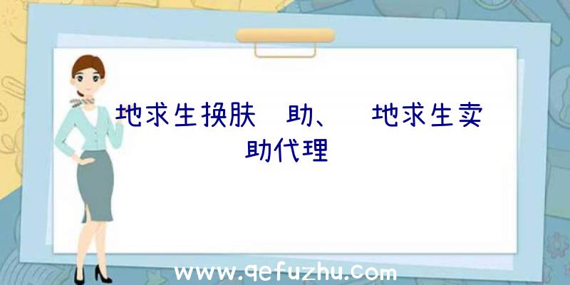 绝地求生换肤辅助、绝地求生卖辅助代理