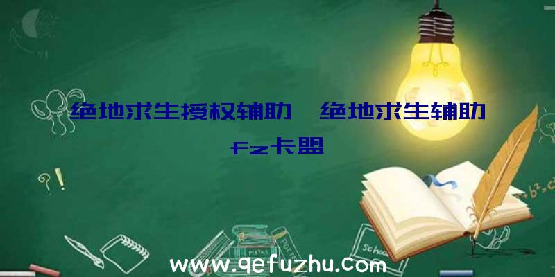 绝地求生授权辅助、绝地求生辅助fz卡盟