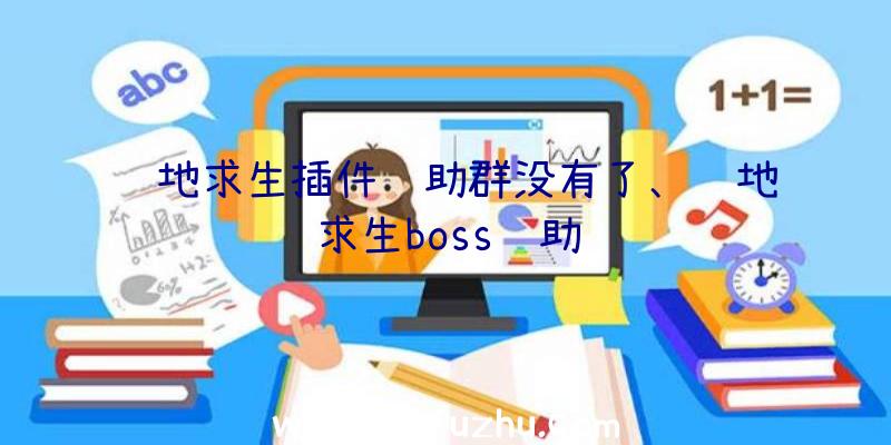 绝地求生插件辅助群没有了、绝地求生boss辅助