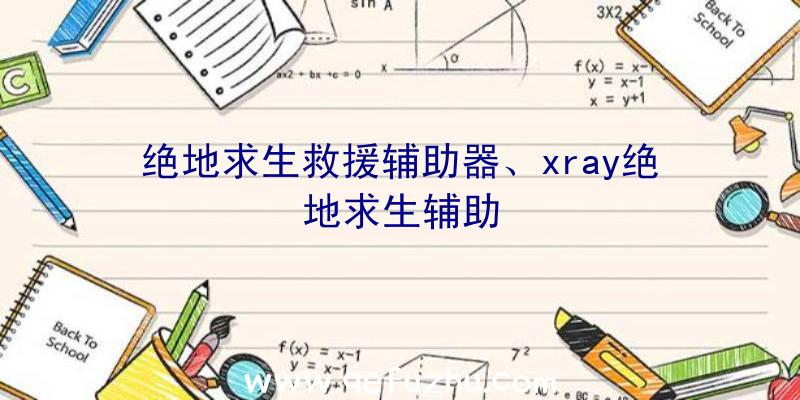 绝地求生救援辅助器、xray绝地求生辅助