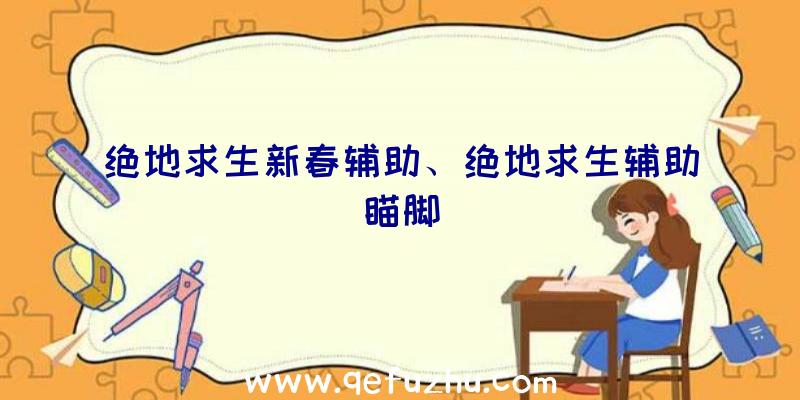 绝地求生新春辅助、绝地求生辅助瞄脚