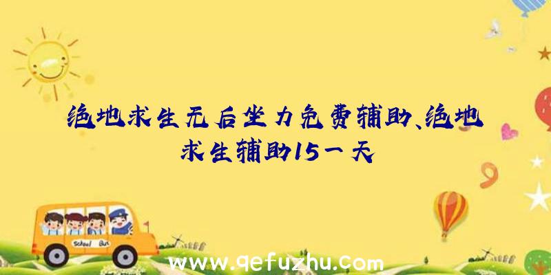 绝地求生无后坐力免费辅助、绝地求生辅助15一天