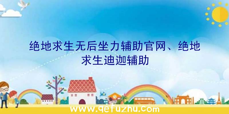 绝地求生无后坐力辅助官网、绝地求生迪迦辅助