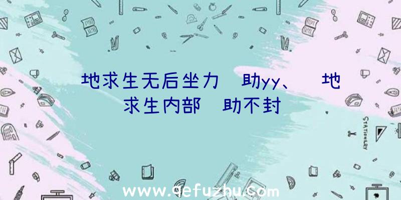 绝地求生无后坐力辅助yy、绝地求生内部辅助不封