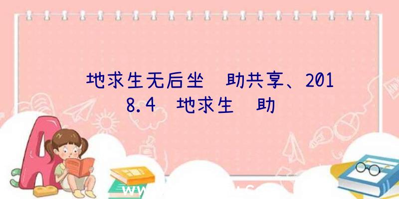 绝地求生无后坐辅助共享、2018.4绝地求生辅助