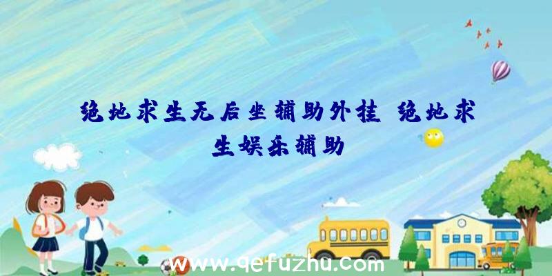 绝地求生无后坐辅助外挂、绝地求生娱乐辅助