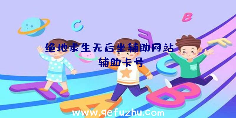 绝地求生无后坐辅助网站、pubg辅助卡号