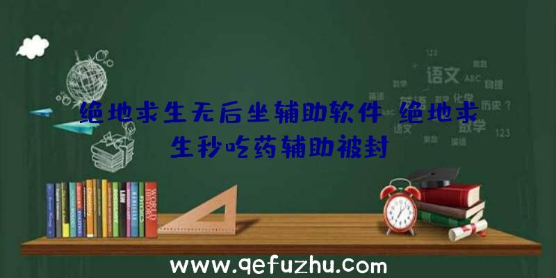 绝地求生无后坐辅助软件、绝地求生秒吃药辅助被封