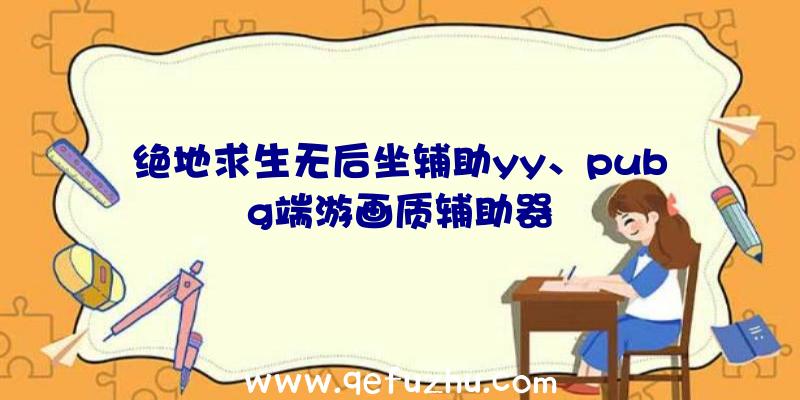 绝地求生无后坐辅助yy、pubg端游画质辅助器